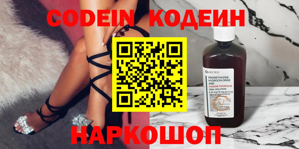 Кодеин Purple Drank Киселёвск